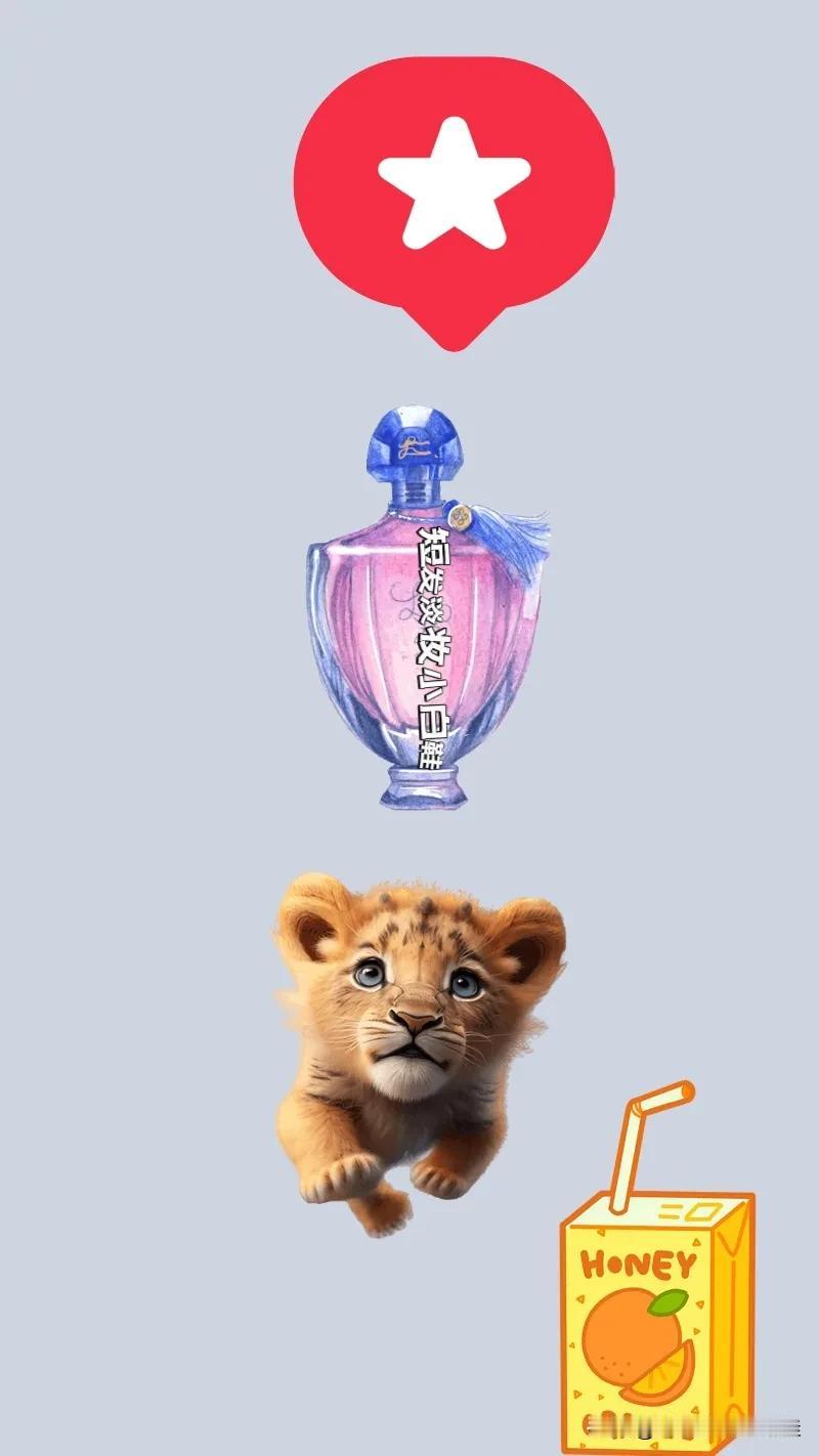 一颗五角星 一瓶香水 一只小狮子🦁 一瓶橙汁，打一成语—————
图中🈶颗五