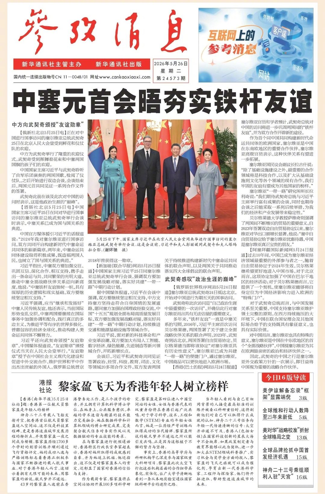 【#早安#】早上好！[微风]  今日报纸头版：①中塞元首会晤夯实铁杆友谊②港报社