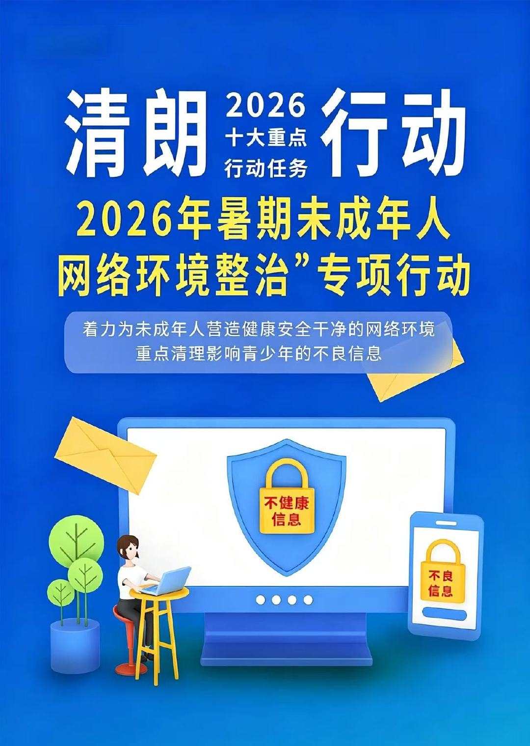 【清朗未成年人网络保护专项行动启动】  中央网信办印发通知，全国启动为期4个月的