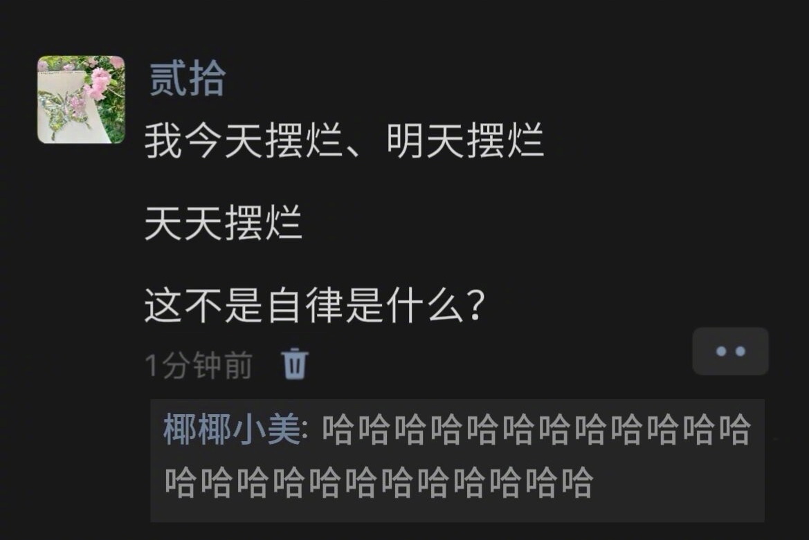 坚持摆烂也是自律啊 ​​​