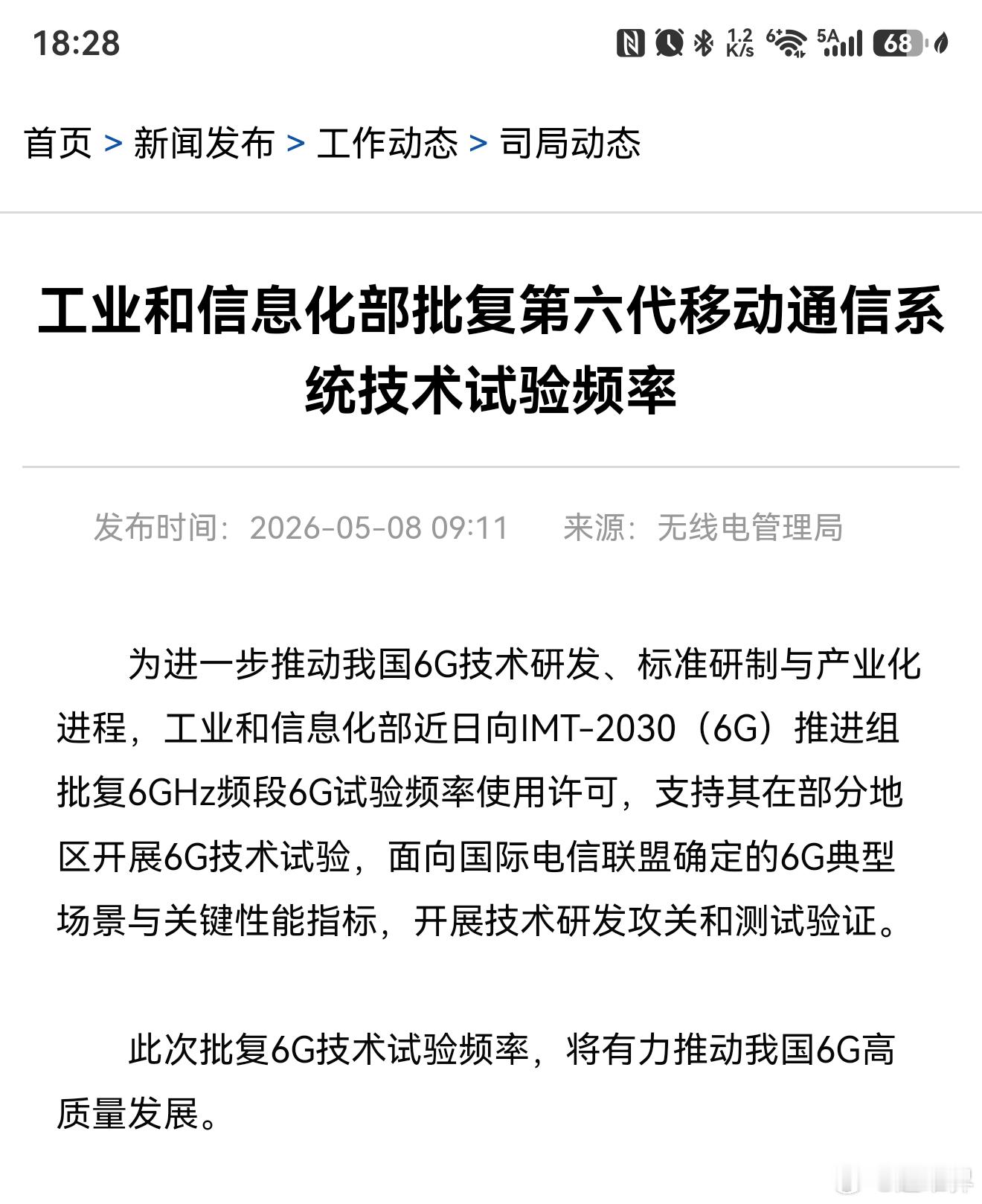6G快来了！工业和信息化部批复第六代移动通信系统技术试验频率为进一步推动我国6G