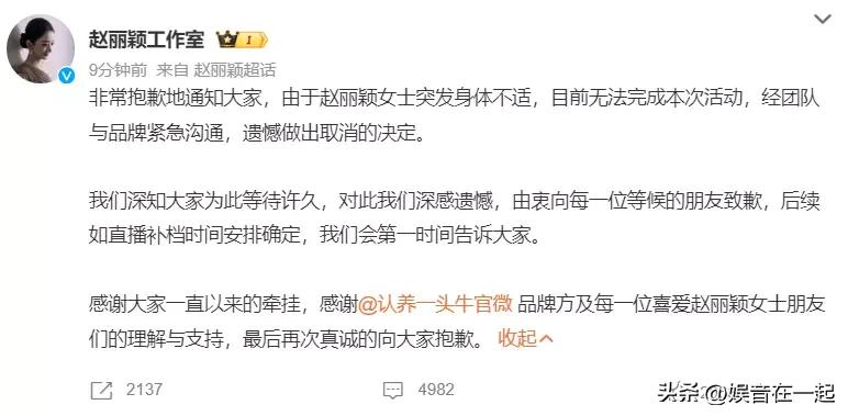 8月25日，赵丽颖工作室发文，因她突发身体不适取消直播活动。消息一出火速上热搜，