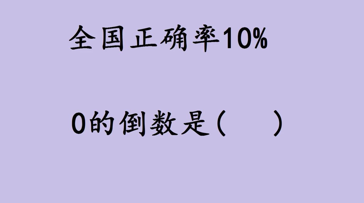 一道“0的倒数是？”的题，全国正确率仅10%，看似小学生考题，实则戳中 数学底层