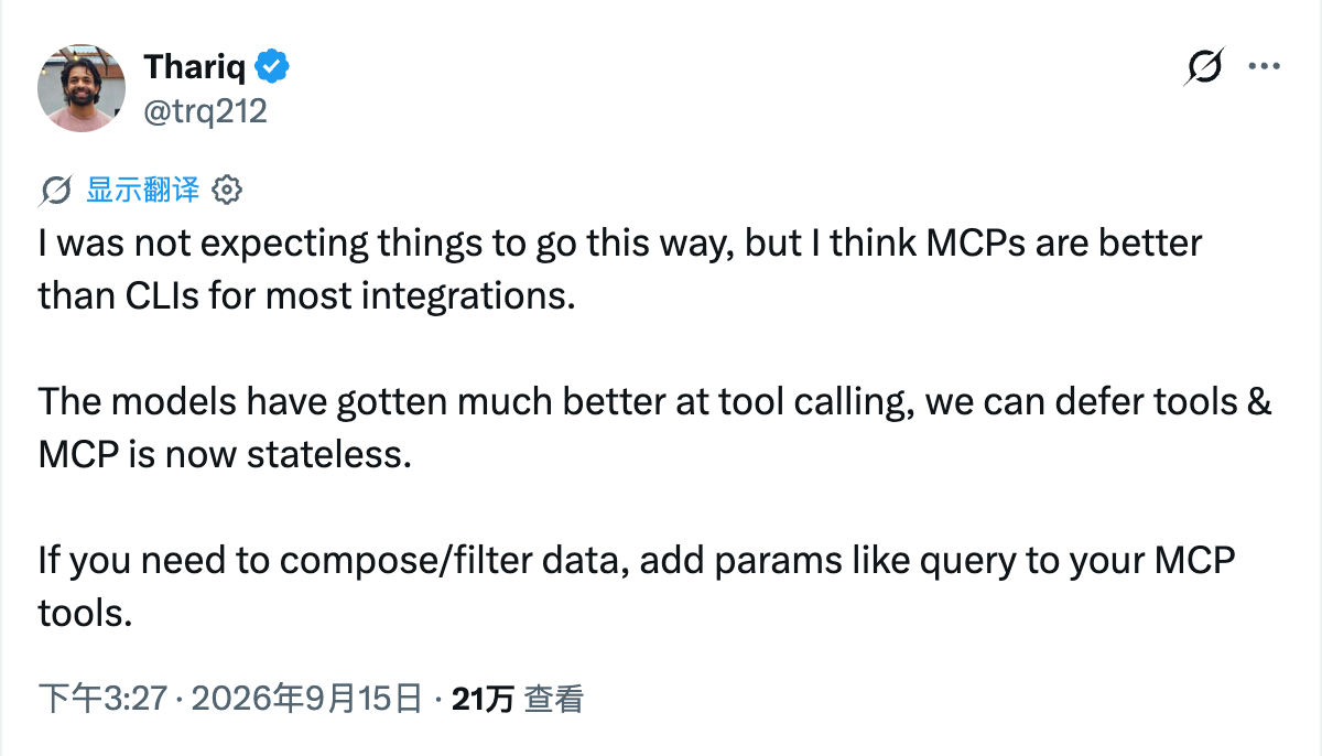 Thariq 说：“对于大多数集成来说，MCP 比 CLI 更好”，这显然有点夹