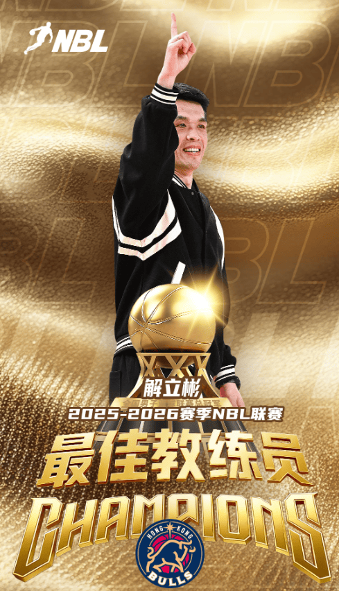 NBL官方：恭喜香港金牛主教练解立彬荣获最佳教练员称号