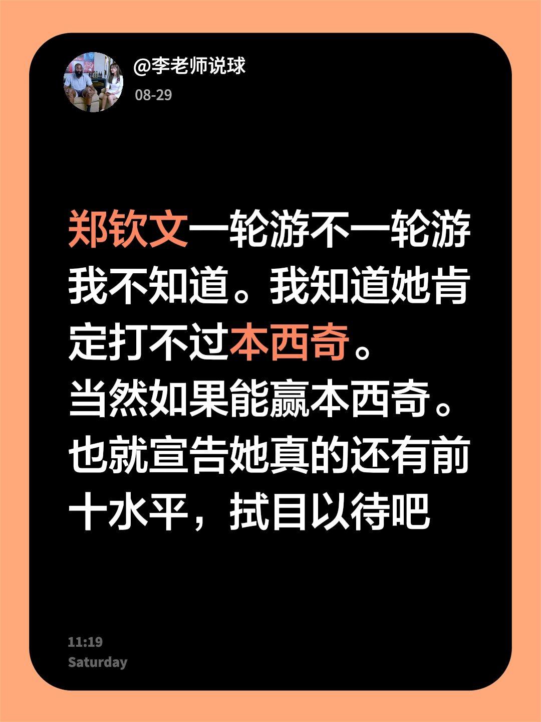 郑钦文一轮游不一轮游我不知道。我知道她肯定打不过本西奇。
当然如果能赢本西奇。