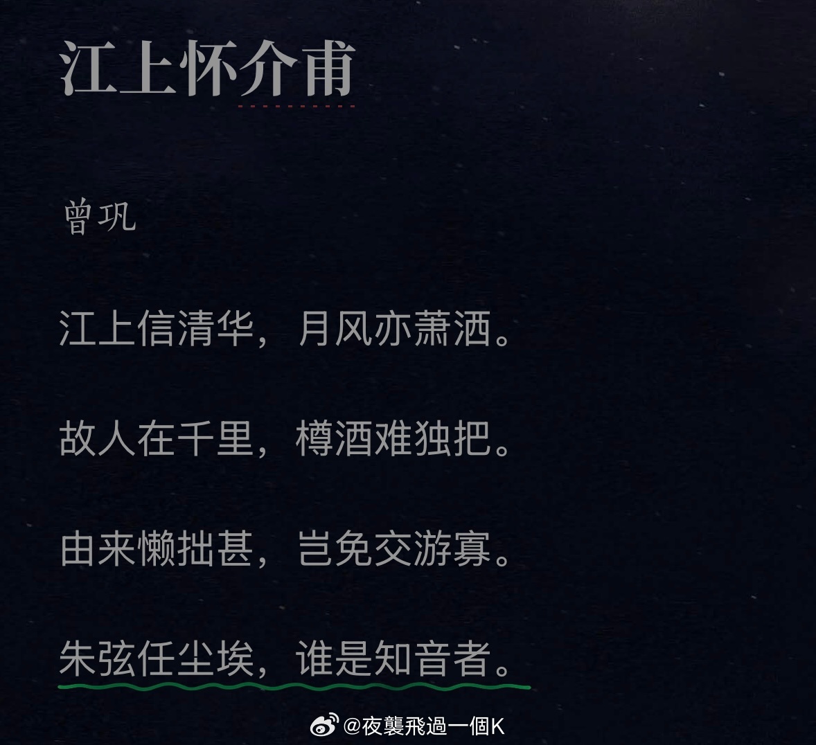 南丰先生曾巩  曾巩笔下的王安石（巩荆99）1. 江上怀介甫2. 过介甫3. 寄