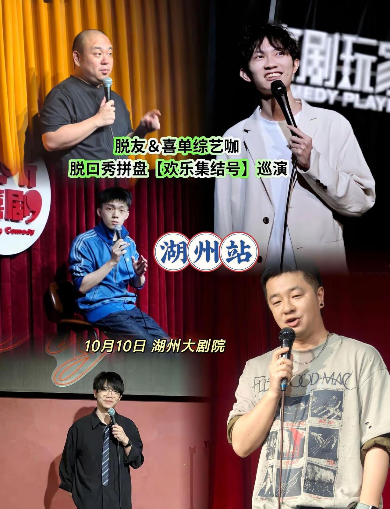 脱口秀拼盘《欢乐集结号》巡演—湖州站。生活日常、职场趣事，多元话题，现场碰撞出很