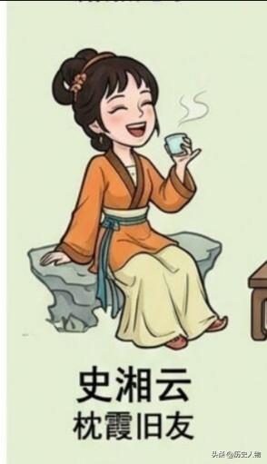 史湘云：爽朗豁达、心直口快，命运坎坷，婚后不久丈夫病故，最终漂泊孤苦，晚景凄凉。