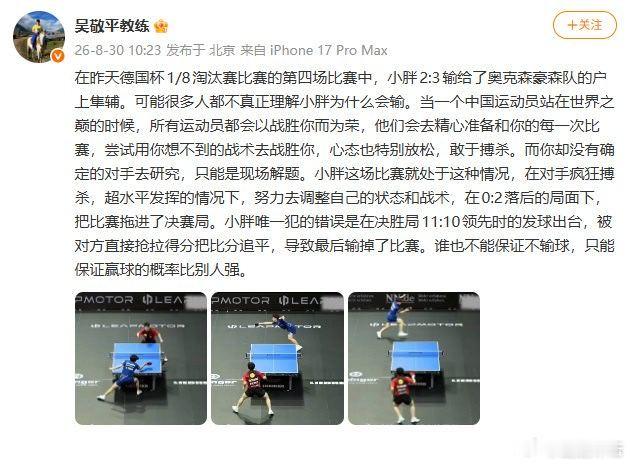 吴敬平回应樊振东输户上隼辅吴敬平谈樊振东2比3户上隼辅 8月30日，吴敬平教练发