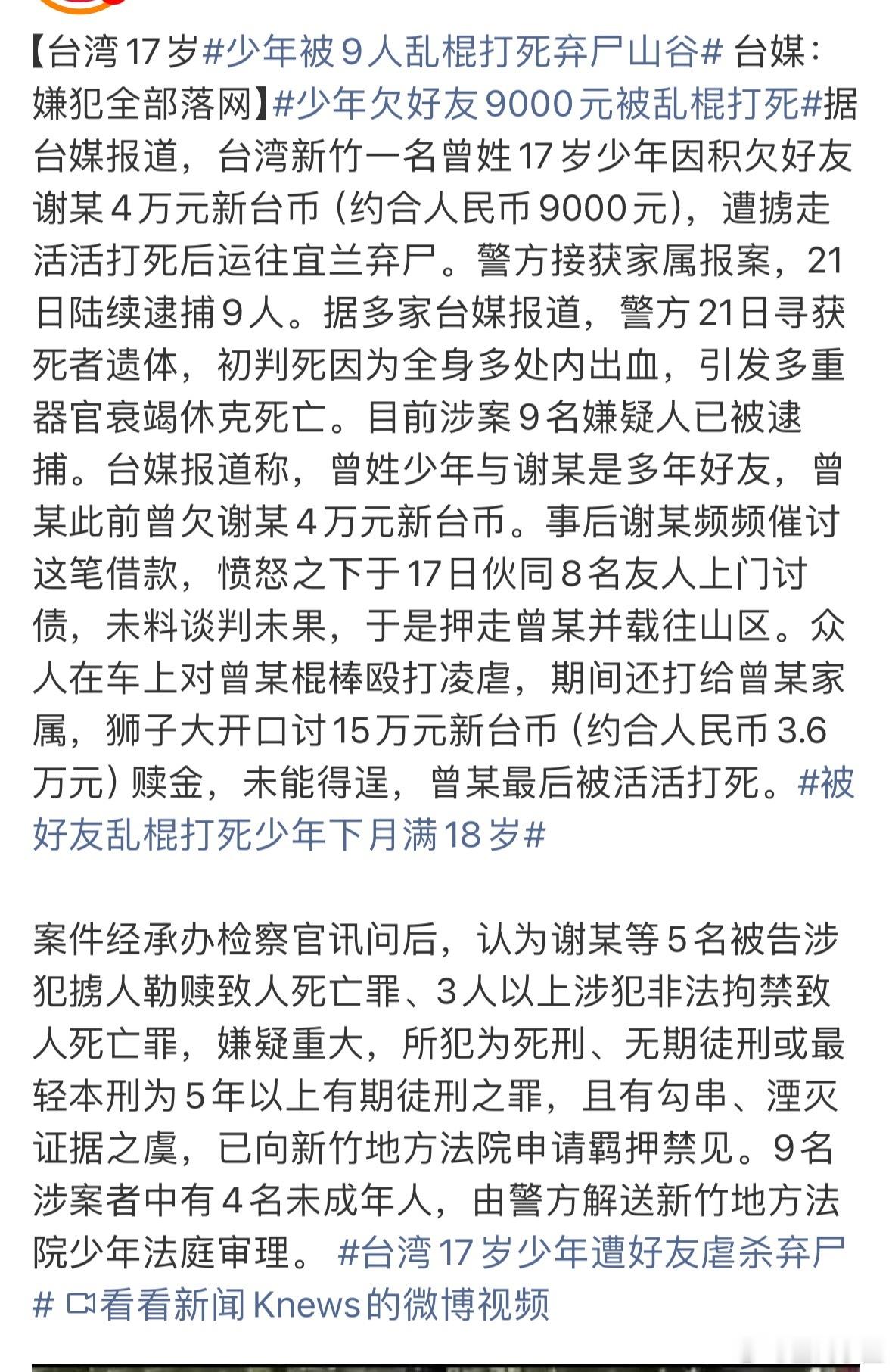 少年被9人乱棍打死弃尸山谷就算真的欠了钱也可以好好说呀，实在不行就找监护人，再不