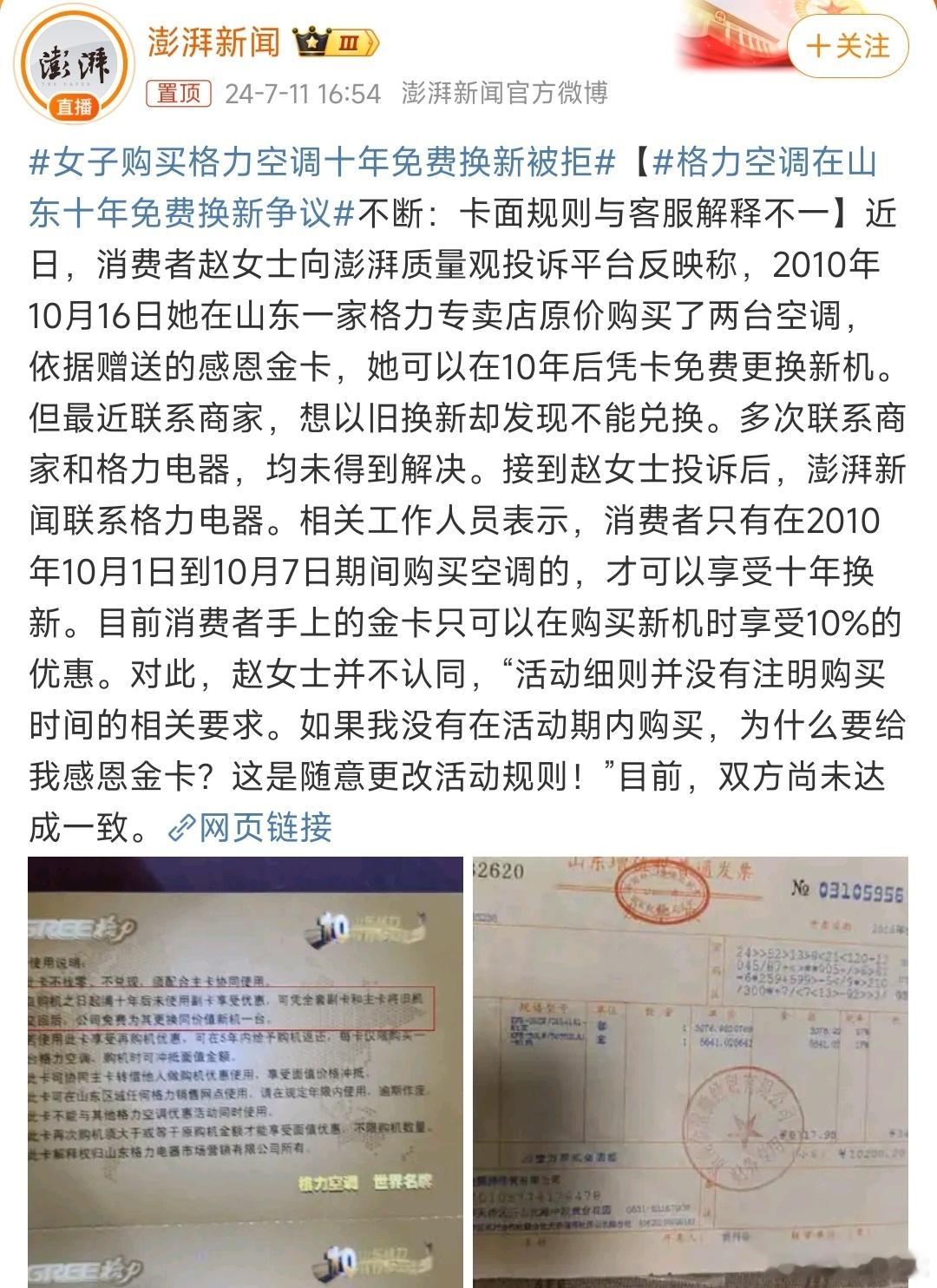#女子购买格力空调十年免费换新被拒#估计格力也没想到，真有人把这个什么感恩金卡保