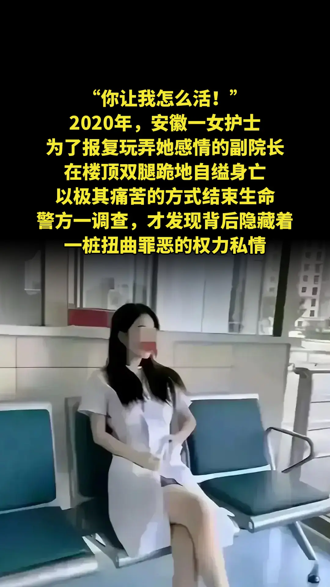 “你让我怎么活！”2020年，安徽一女护士，为了报复玩弄她感情的副院长...
