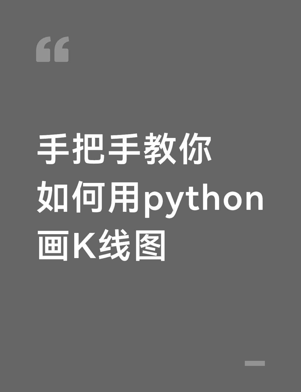 写最少的代码画最骚的K线
想自学量化不知道从何开始？
我已经整理好量化投资小白入