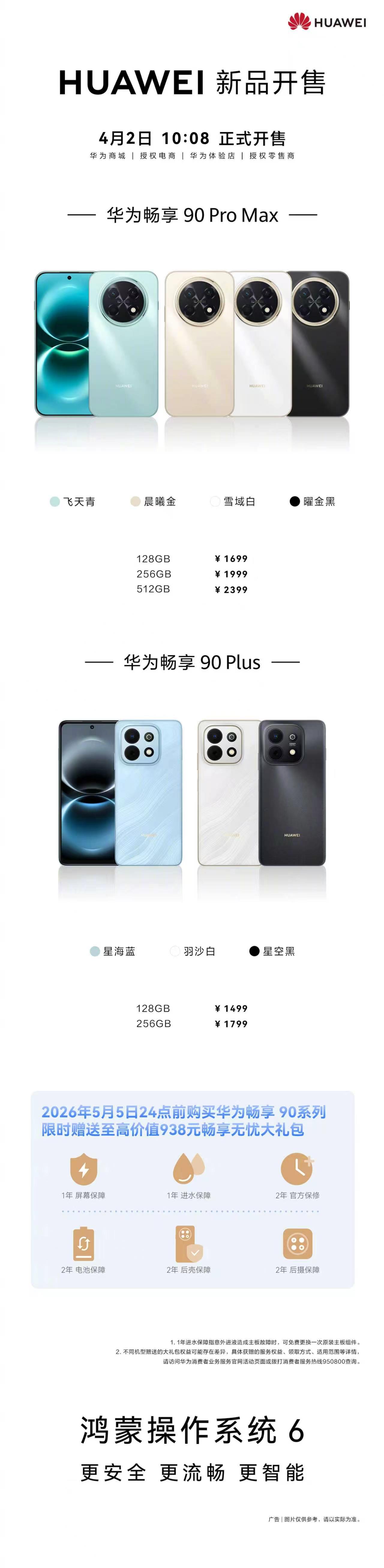 华为畅享 90系列于4月2日正式开售，以其超高的性价比迅速获得了消费者的青睐。作