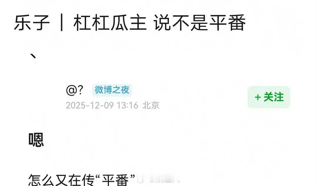 瓜主打假将门毒后平番 有瓜主打假将门毒后平番，还是等个官宣吧…曝将门毒后不是平番