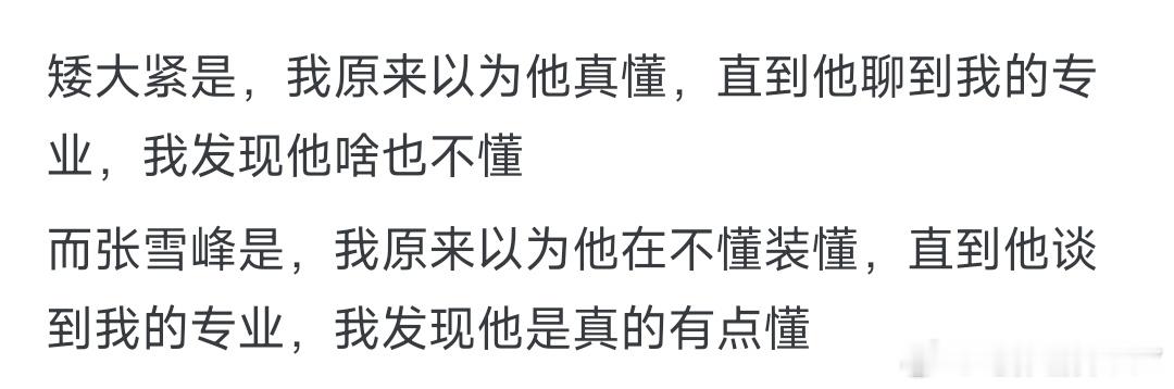 同样是侃侃而谈，张雪峰和高晓松有什么区别？ 