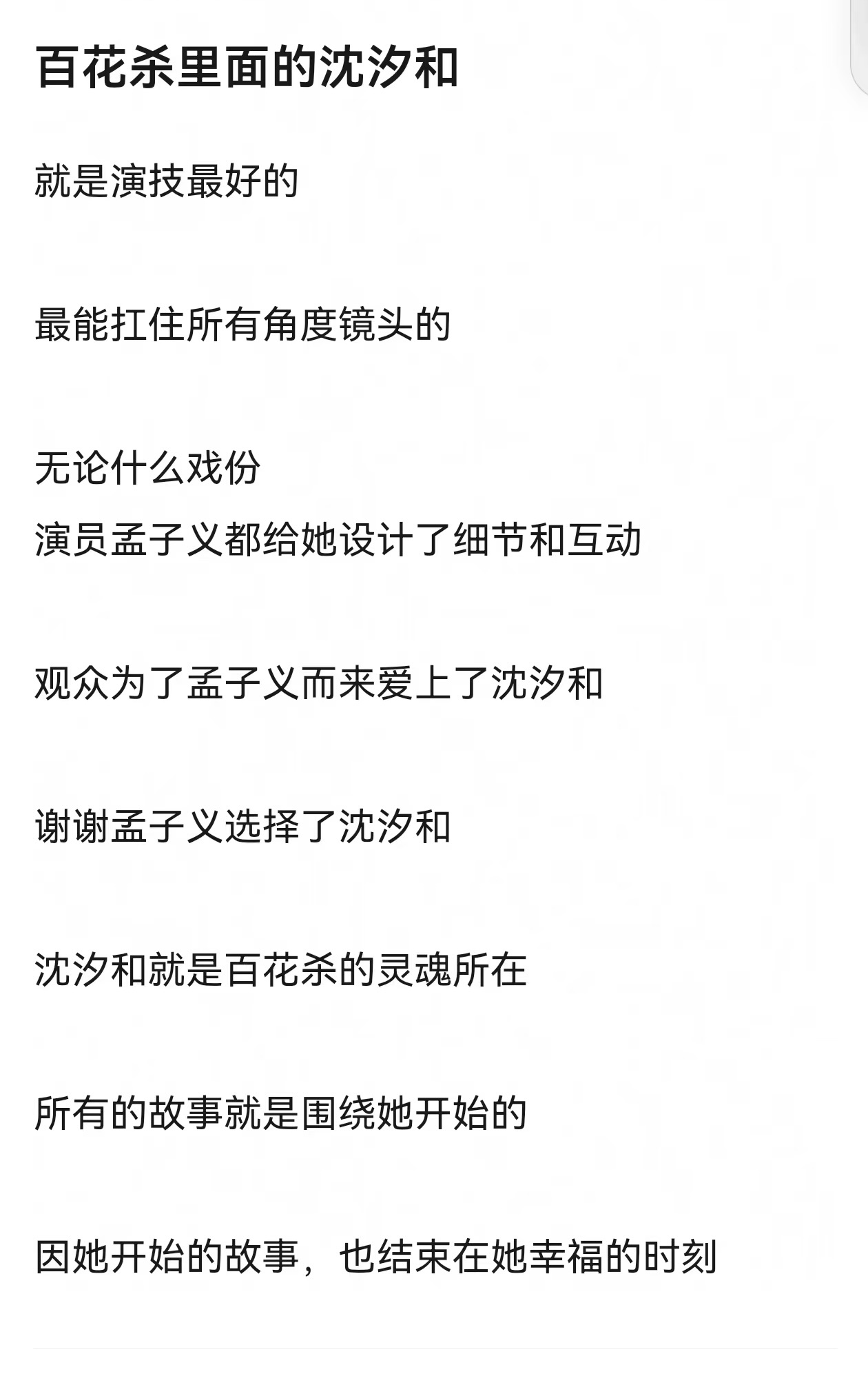 孟子义孟子义百花杀 🌺孟子义沈汐和 我们多点夸沈汐和好吗 