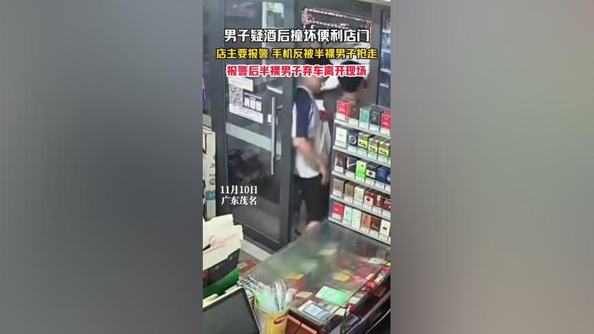 1月10日广东茂名，疑醉酒男子撞坏便利店门，店主拿手机报警时竟被抢走手机。更离谱