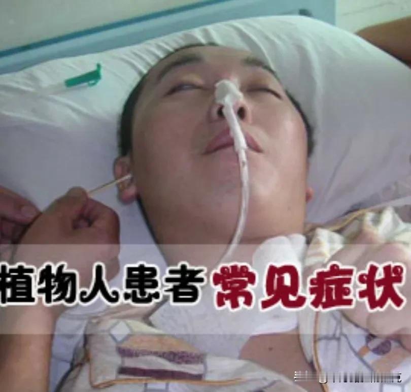 #记录我的2024#
植物人活着的价值是什么？
向外人展示儿女的孝顺吗？还是体现
