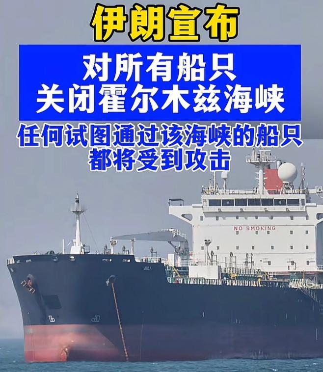当地时间6月11日，伊朗向国际宣布，对所有船只关闭霍尔木兹海峡，也就是只要是这个