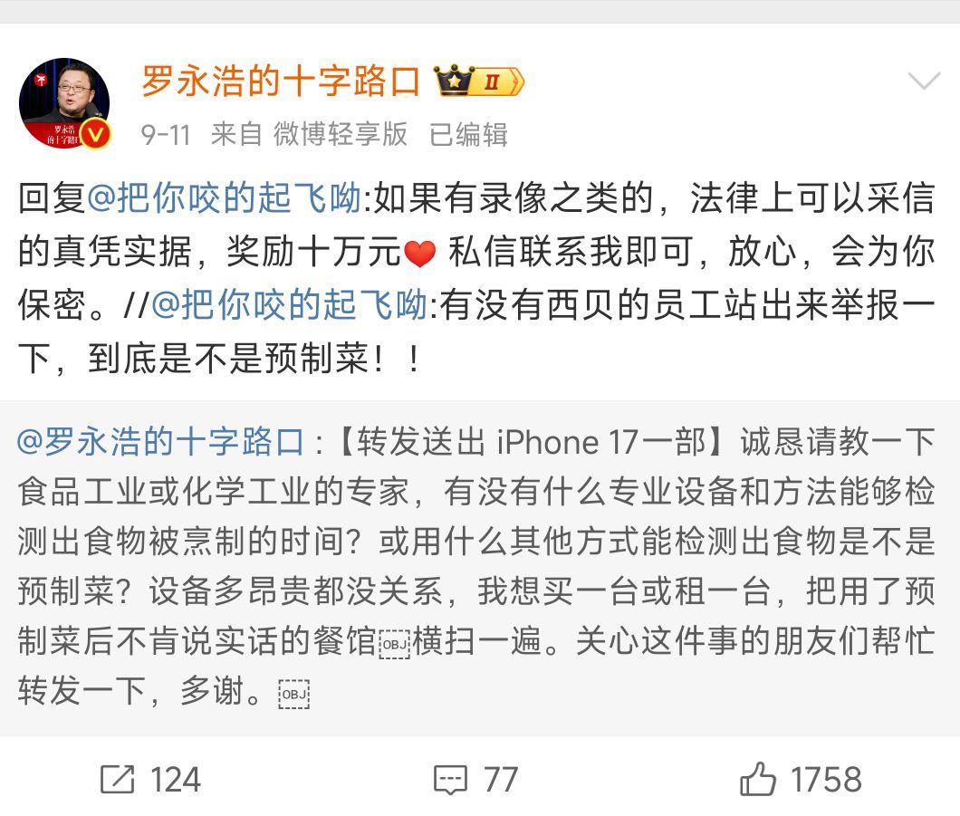 兑现悬赏！罗永浩要将10万元“预制菜证据”悬赏送到西贝公司，