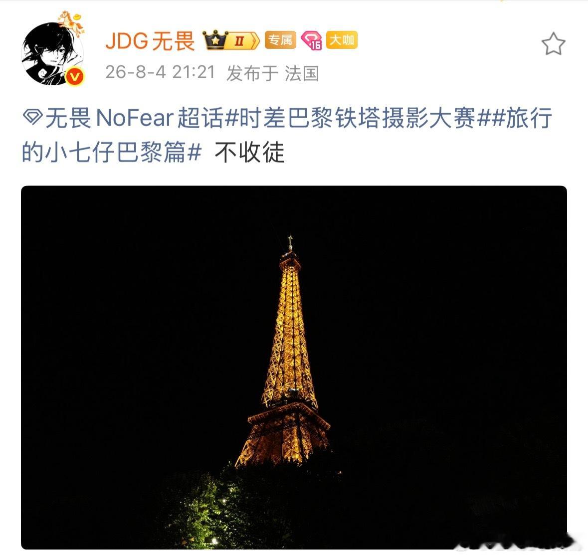 KPL时差巴黎铁塔摄影大赛职业选手晒出了自己拍的巴黎铁塔，大家觉得谁拍的最大气？