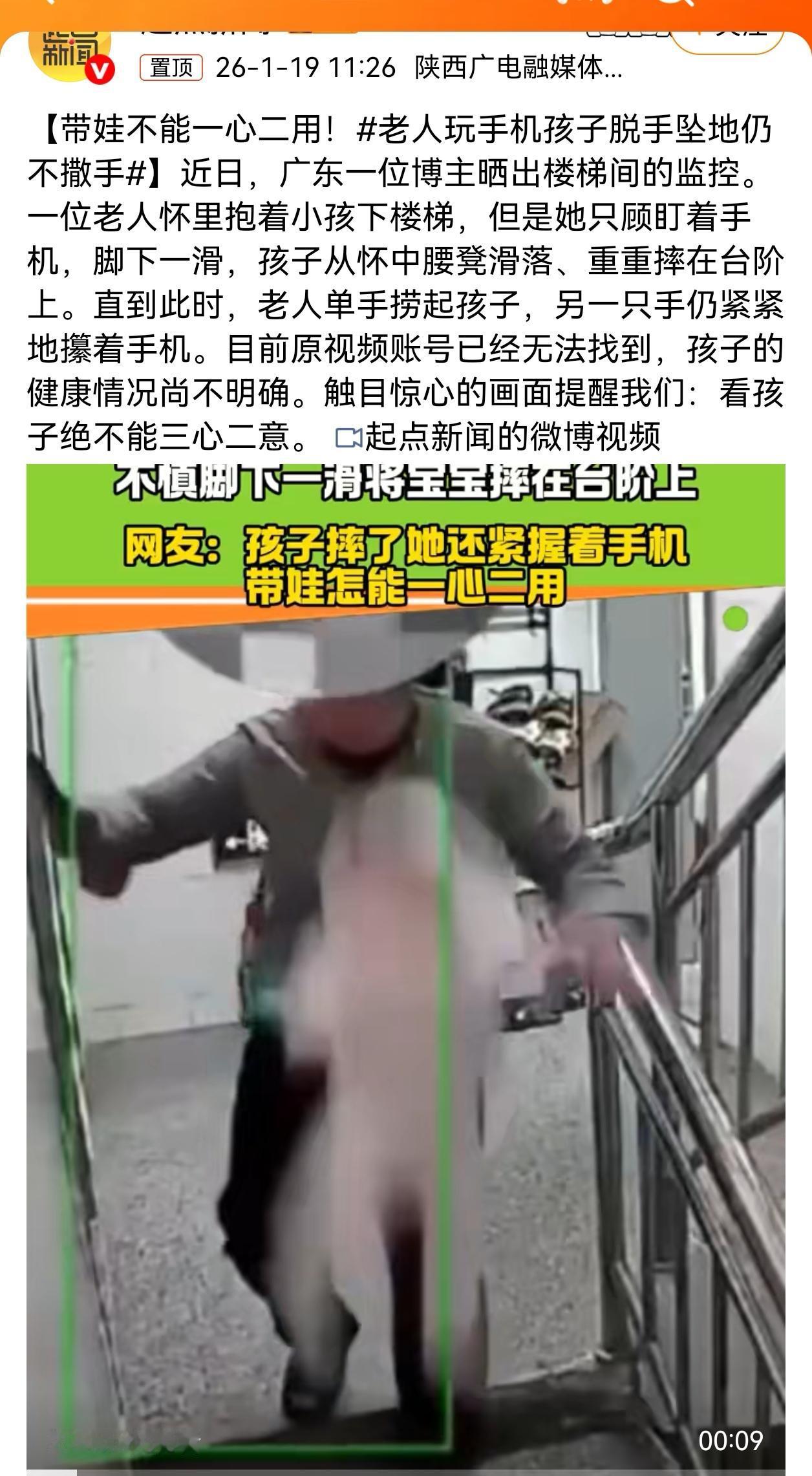惊心！老人抱娃下楼梯刷手机，孩子摔台阶仍攥紧手机
 
广东这段监控看得人血压飙升