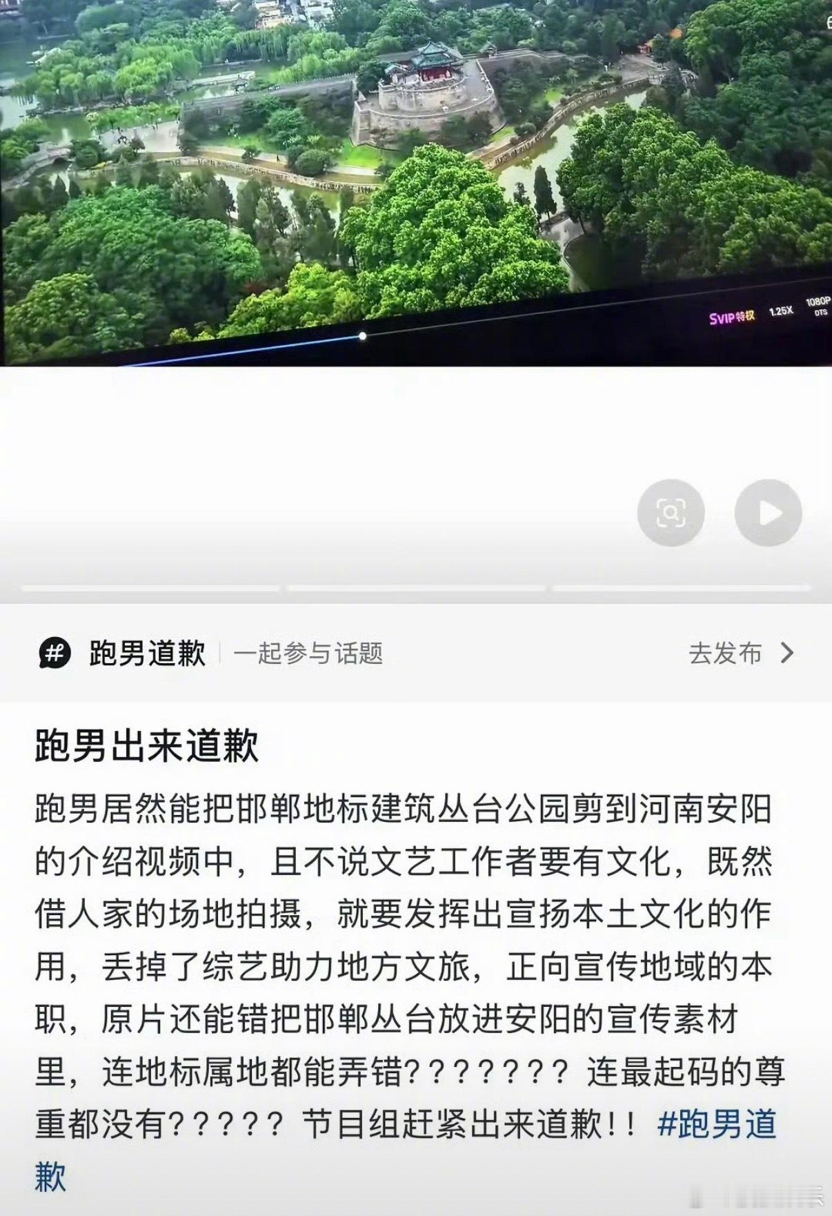 奔跑吧道歉 有网友发帖称，跑男把邯郸地标建筑丛台公园剪到了河南安阳的介绍视频中。
