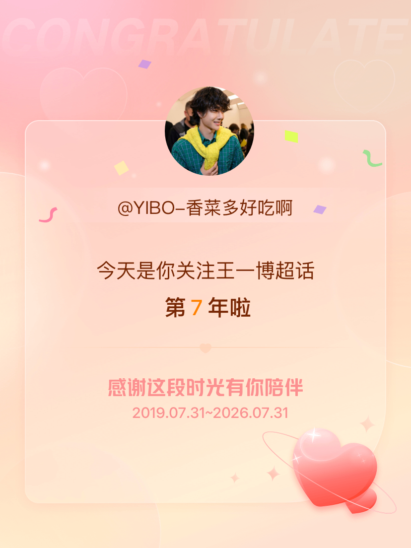 王一博今天是我关注超话的第7年，希望能继续伴你一路前行～ 姐姐爱你💚💚💚
