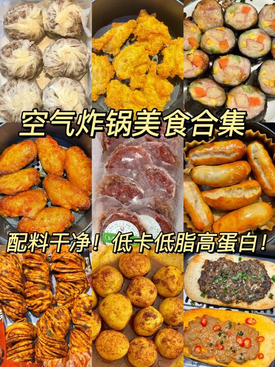 配料干净！分享几个嘎嘎好吃的空气炸锅美食！