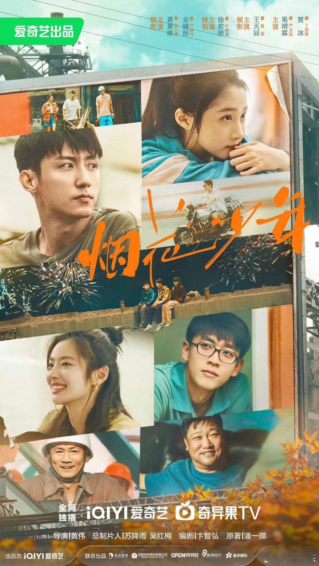 #黄景瑜关晓彤新剧海报# 黄景瑜关晓彤新剧《烟花少年》海报，少年心怀温暖，尽显烟
