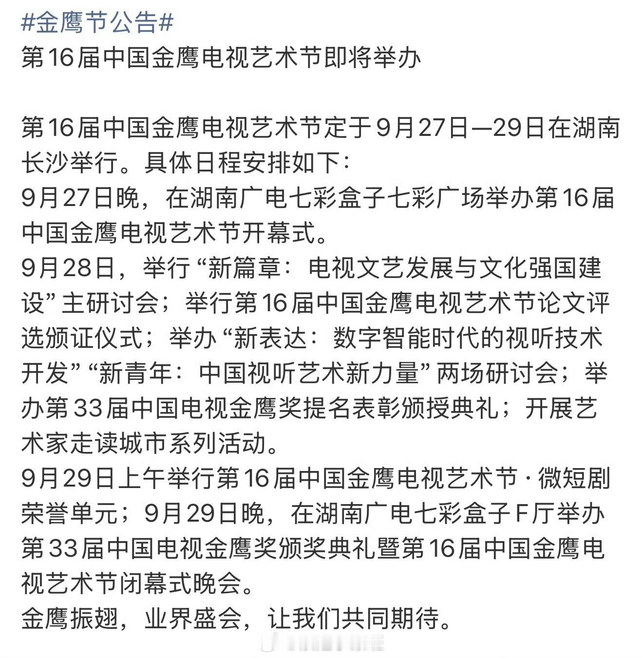 9月27日晚 第16届中国金鹰电视艺术节开幕式9月29日晚 第33届中国电视金鹰
