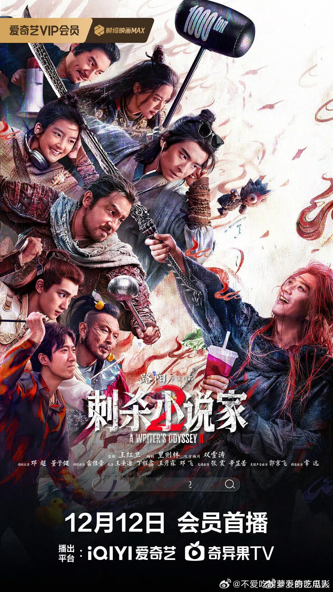 国庆档电影刺杀小说家2 定档12.12网播，豆瓣评分5.8。路阳执导，邓超、董子