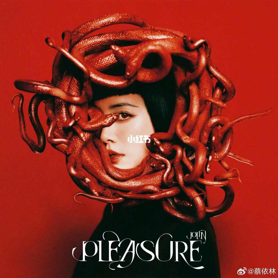 蔡依林新专辑《PLEASURE》！同名单曲5月28见