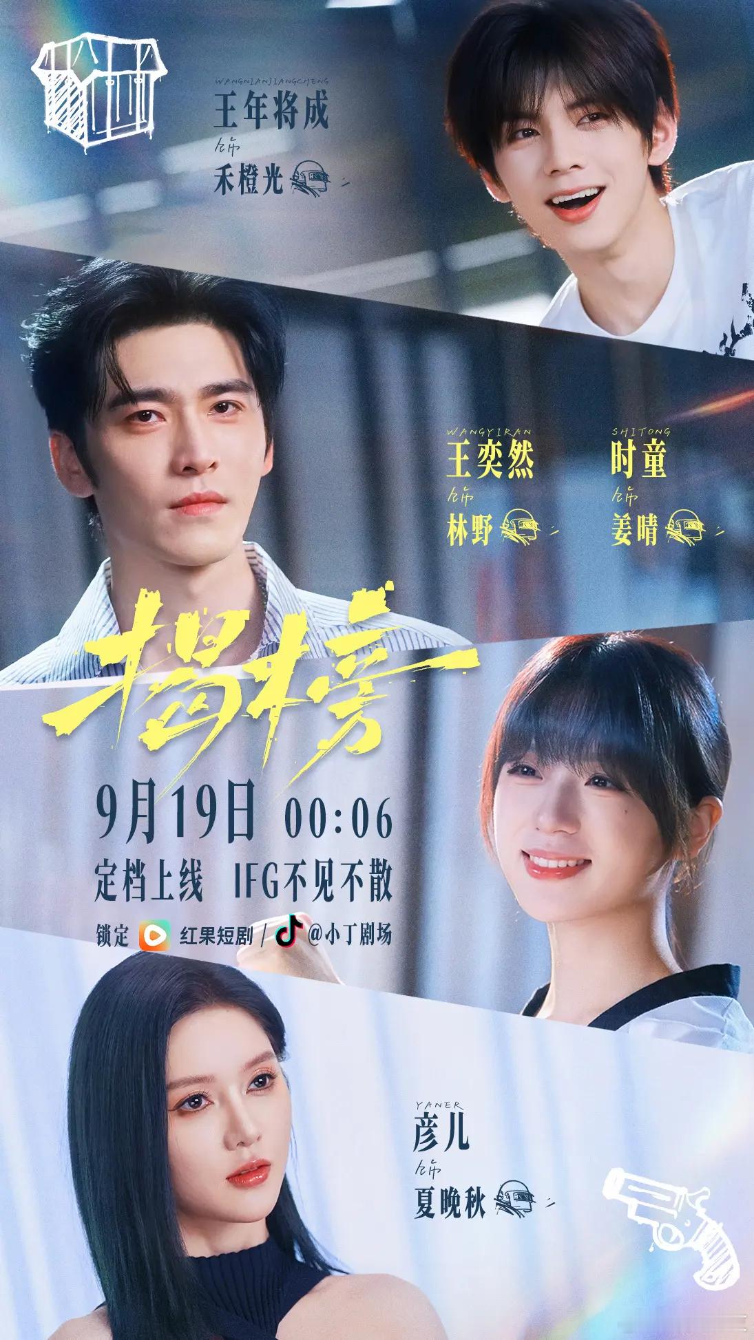 时童 王奕然 王年将成 彦儿《揭榜》定档9.19凌晨上线 ​​​