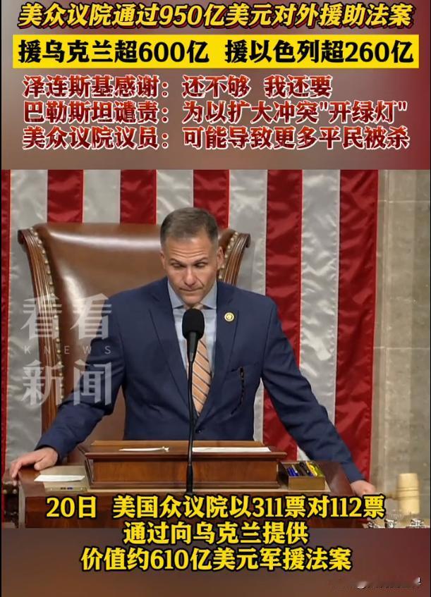 实锤了，美国通过950亿美元对外援助法案，又收割了一个新殖民地。
美国当地时间4
