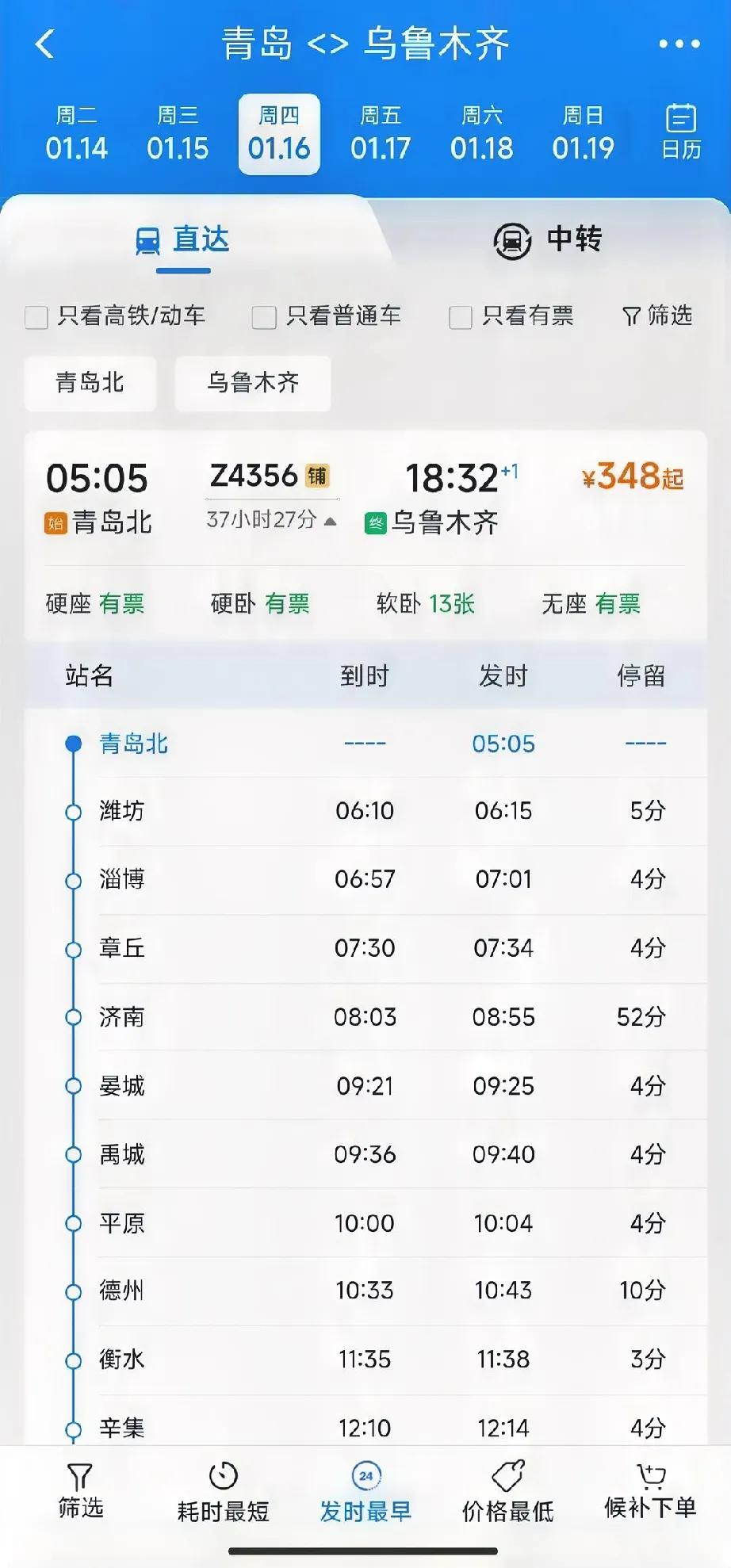 春运期间，青岛将增加一趟直达乌鲁木齐的Z4356，每天早上五点从青岛北出发，37