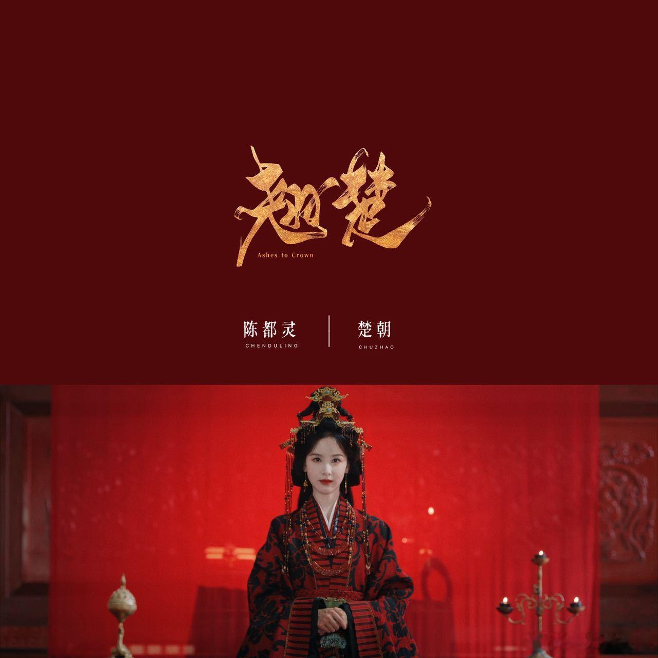 陈都灵新剧手撕前夫哥 重生逆天改命，快意恩仇超对味！楚朝看透虚假温柔，不再任人摆
