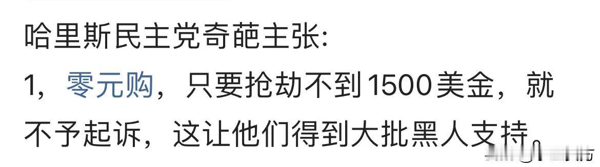 哈里斯主张抢劫1500以下，不必起诉。
如果有一家超市，每件商品都定价1500美