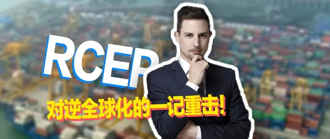 【国际3分钟】RCEP——对逆全球化的一记重击！