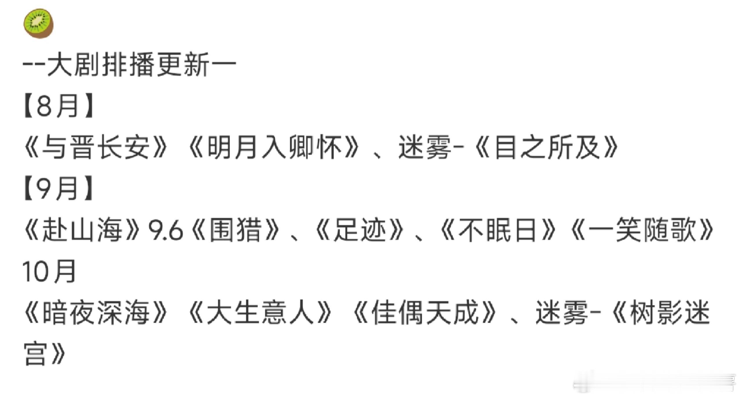🥝大剧排播～《赴山海》9.6【8月】《与晋长安》《明月入卿怀》、迷雾-《目之所