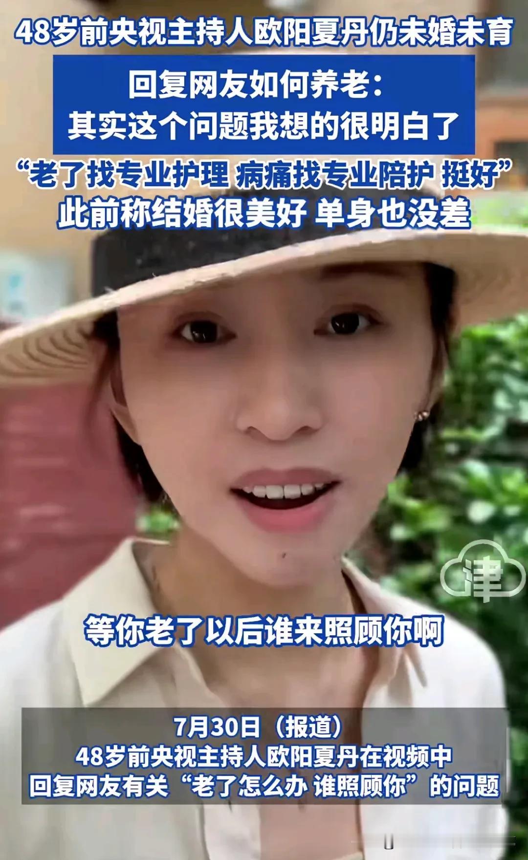 有网友问48岁未婚未育的欧阳夏丹以后老了怎么办？作为前央视主持人的她肯定是清醒的