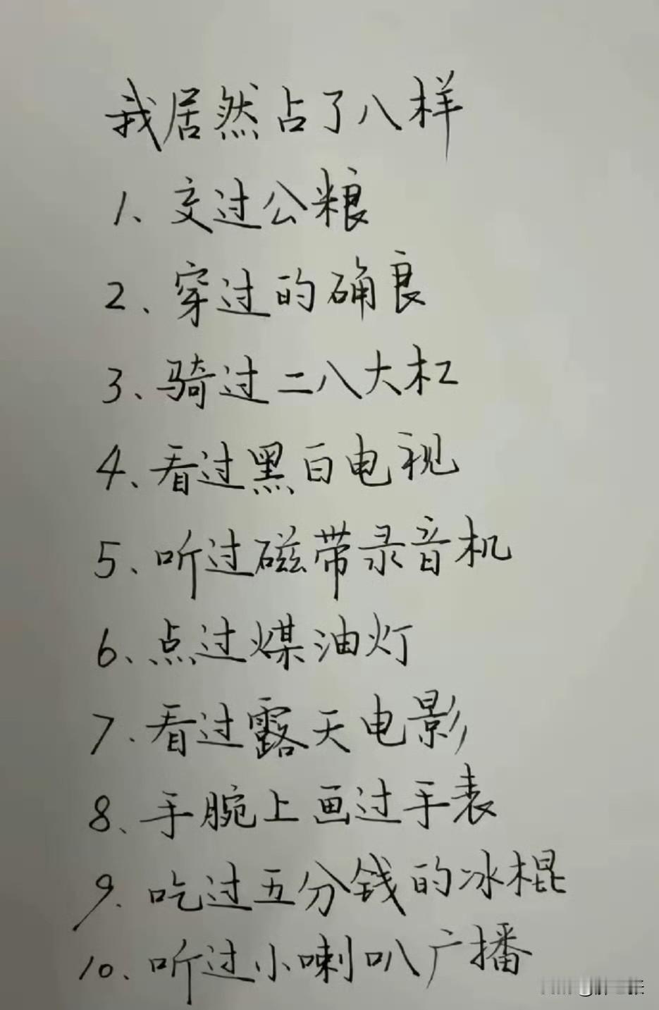 看图说话！你占了几样？这应该算是我们的特殊回忆吧！

我应该也是占了8样！第一个