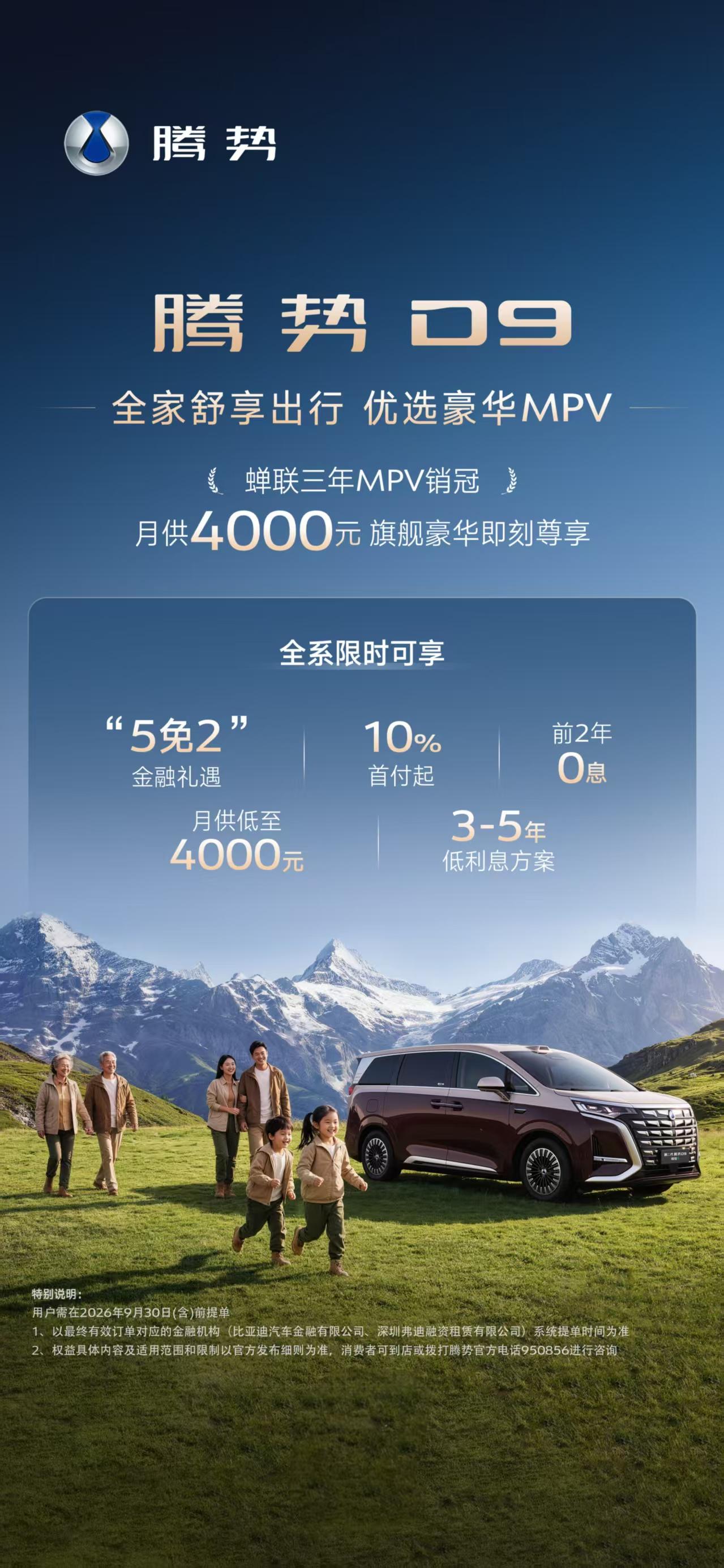 蝉联三年MPV销冠🏆
新能源豪华MPV价值标杆
腾势D9限时金融方案
月供40