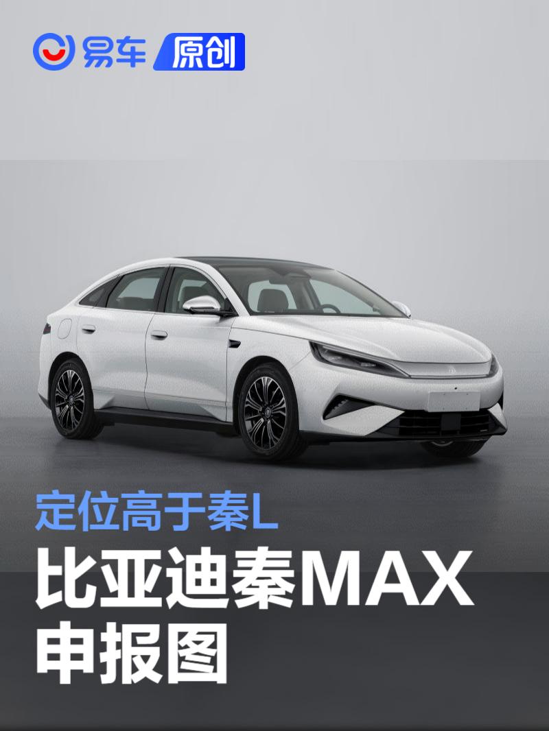 比亚迪秦MAX申报图 定位高于秦L