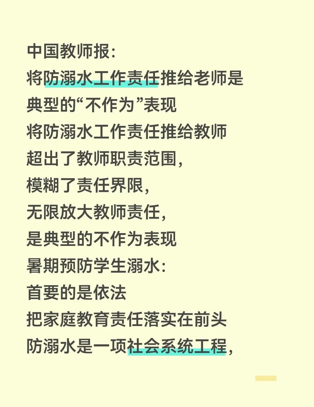 将防溺水工作责任推给老师是典型的不作为！
《中国教师报》称，将防溺水工作责任推给