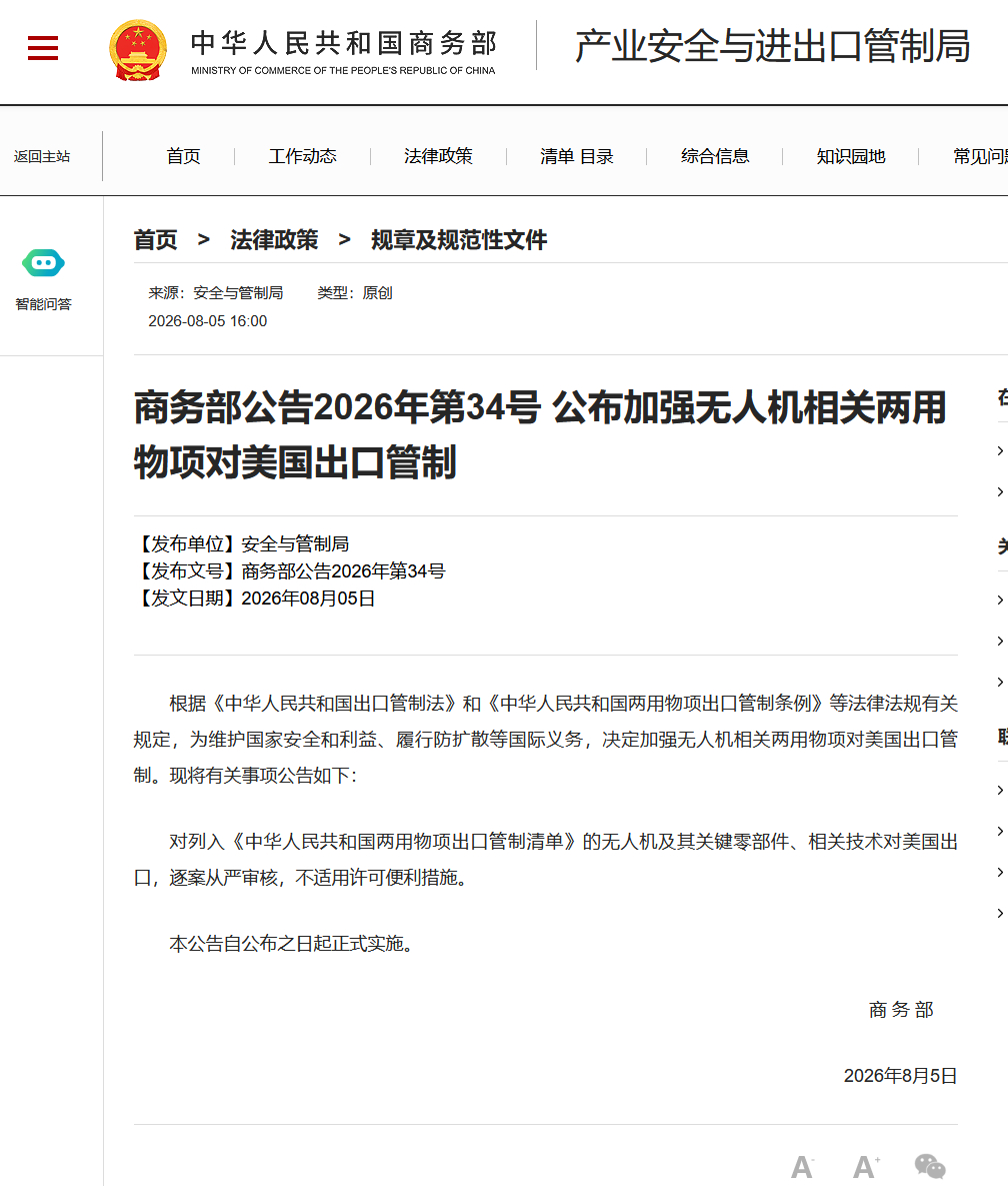 中方加强无人机相关两用物项对美出口管制【商务部公告2026年第34号 公布加强无