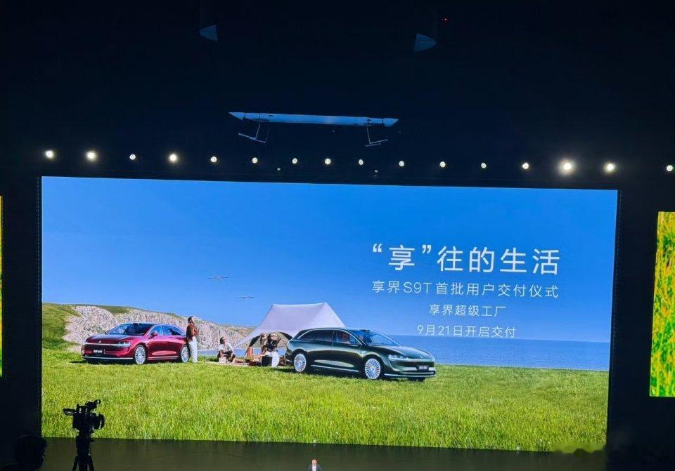 享界S9T首批用户交付仪式，享界超级工厂9月21日开启交付享界还准备了大运河音乐