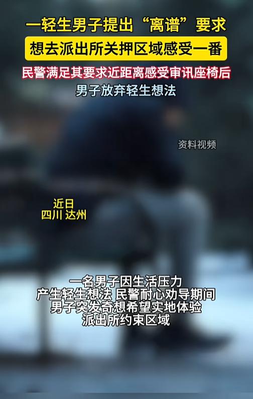 “头一回见这么要求的！”7月27日报道，四川达州，一男子因生活接连不顺想要轻生被